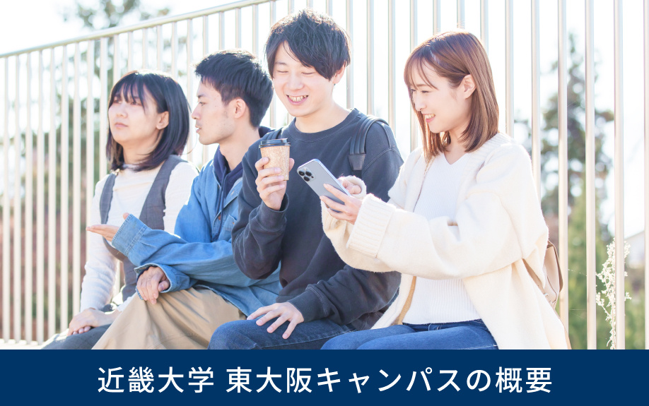 「近畿大学 東大阪キャンパス」の概要