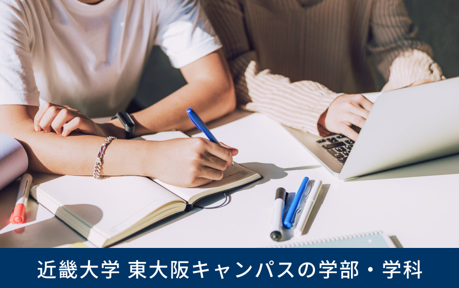 「近畿大学 東大阪キャンパス」の学部・学科
