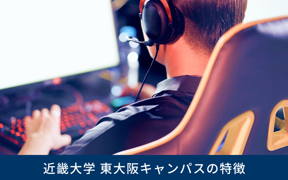 「近畿大学 東大阪キャンパス」の特徴