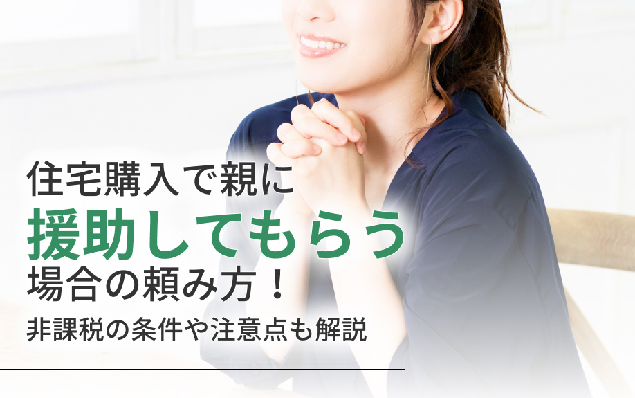 住宅購入で親に援助してもらう場合の頼み方！非課税の条件や注意点も解説の画像