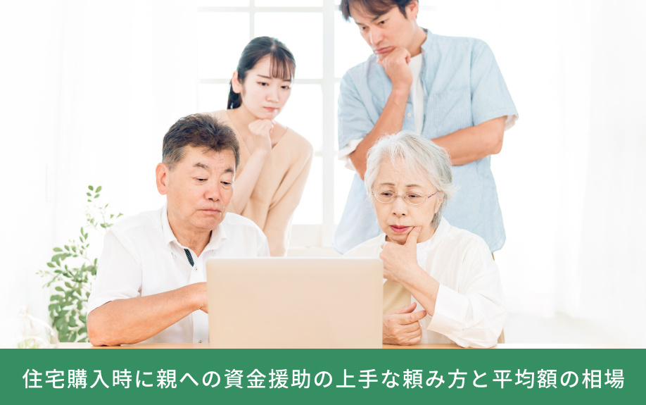 住宅購入時に親への資金援助の上手な頼み方と平均額の相場