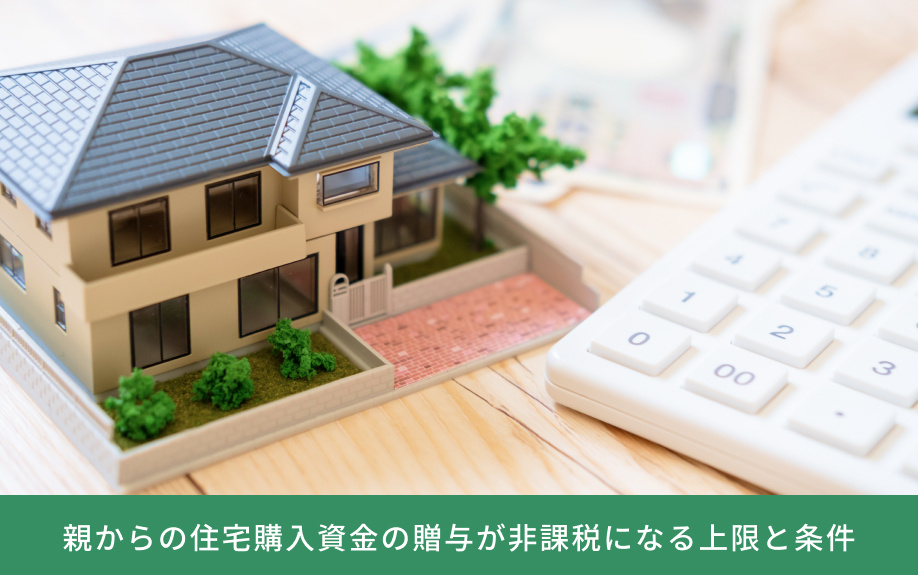 親からの住宅購入資金の贈与が非課税になる上限と条件