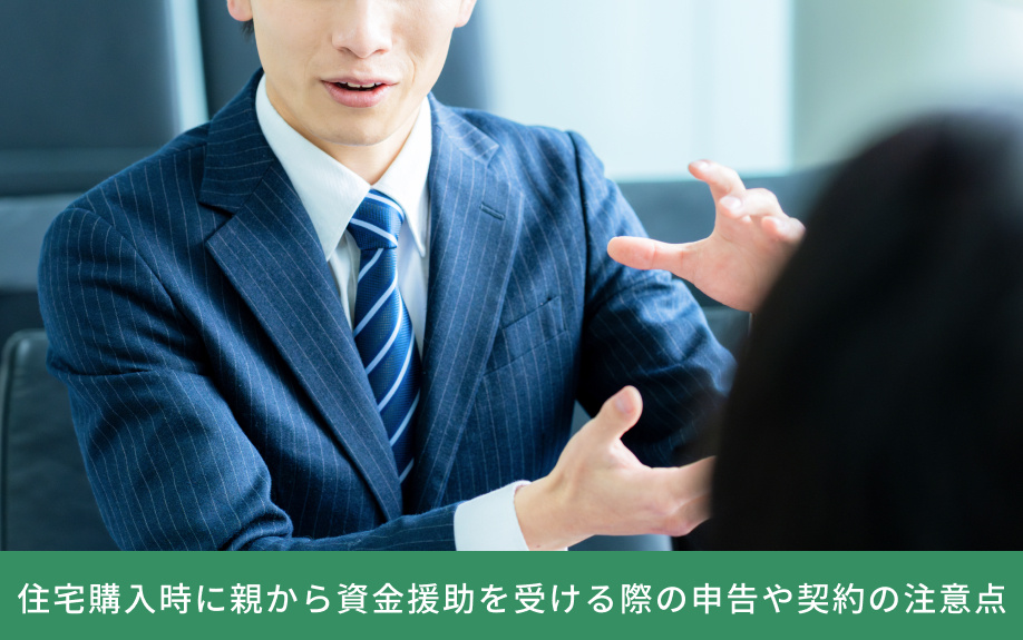 住宅購入時に親から資金援助を受ける際の申告や契約の注意点