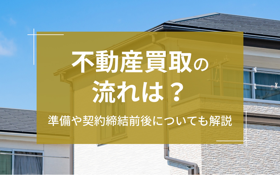 不動産買取の流れは？準備や契約締結前後についても解説の画像
