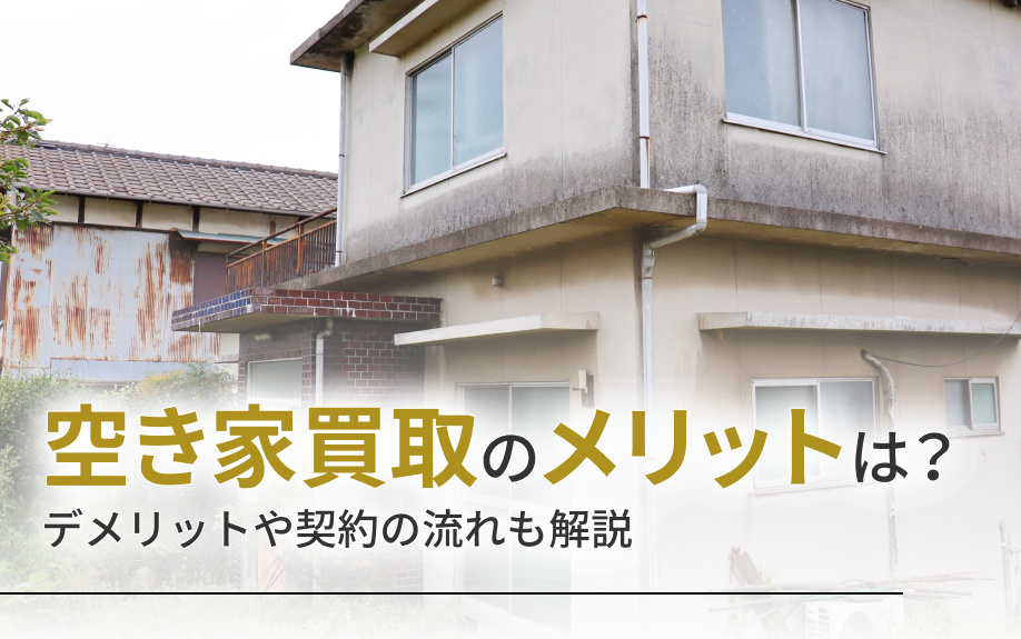 空き家買取のメリットは？デメリットや契約の流れも解説の画像