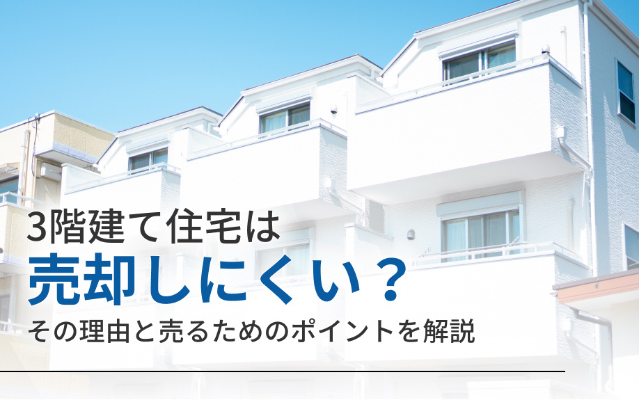 3階建て住宅は売却しにくい？その理由と売るためのポイントを解説の画像
