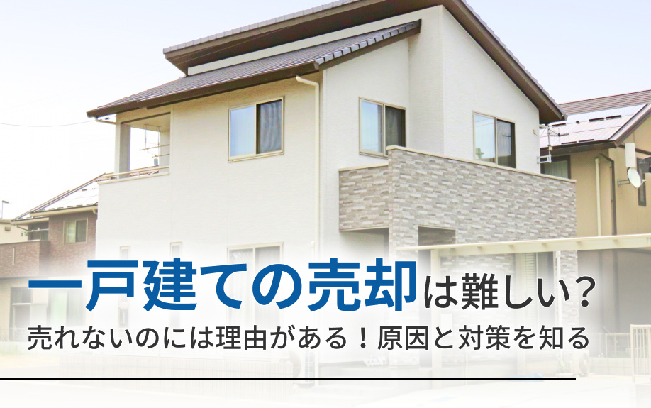一戸建ての売却は難しい？売れないのには理由がある！原因と対策を知るの画像