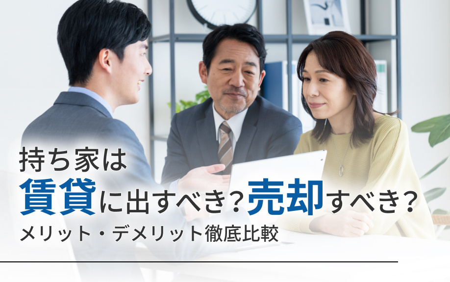 持ち家は賃貸に出すべき？売却すべき？メリット・デメリット徹底比較の画像