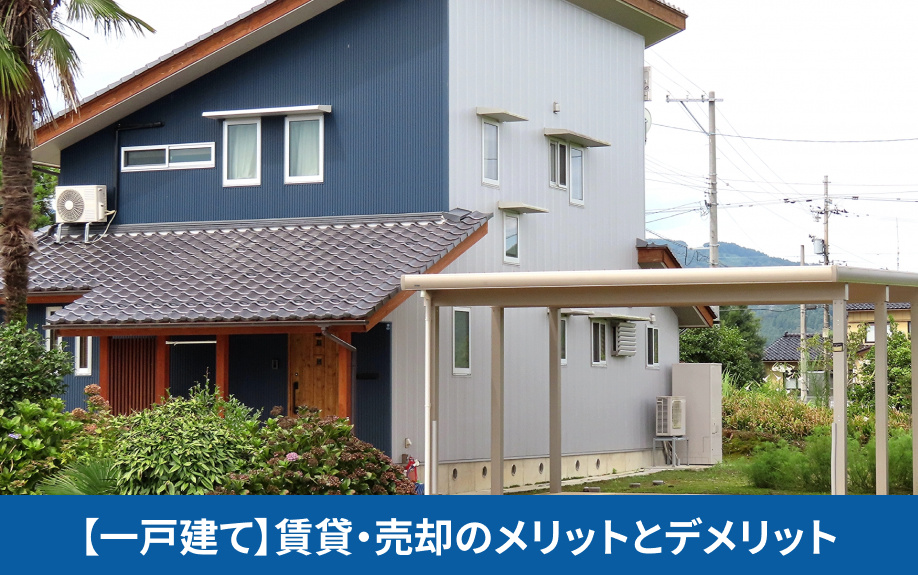 【一戸建て】賃貸・売却のメリットとデメリット