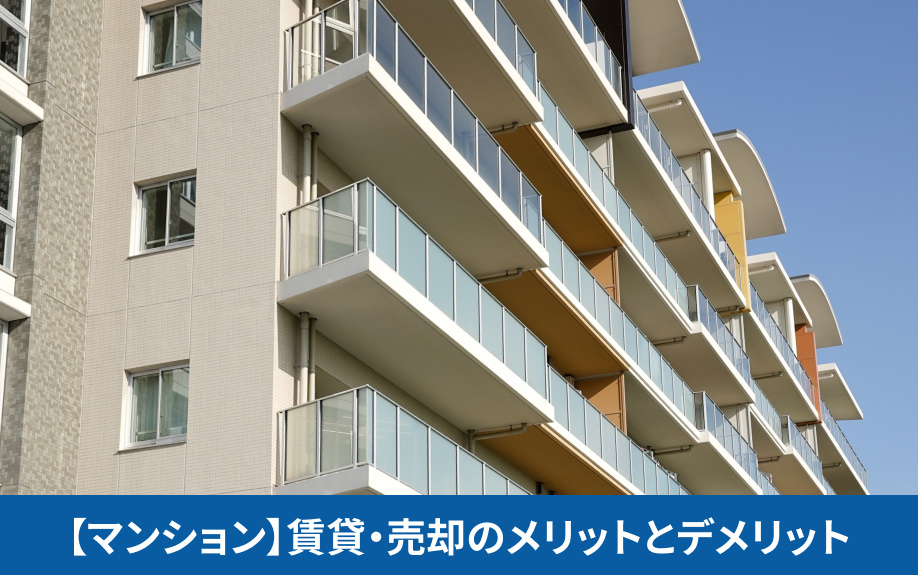 【マンション】賃貸・売却のメリットとデメリット