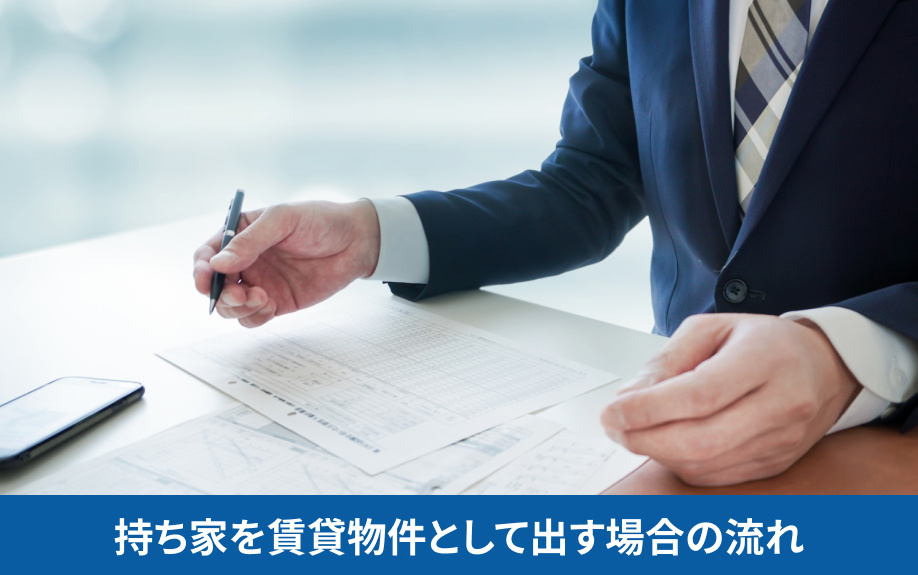 持ち家を賃貸物件として出す場合の流れ
