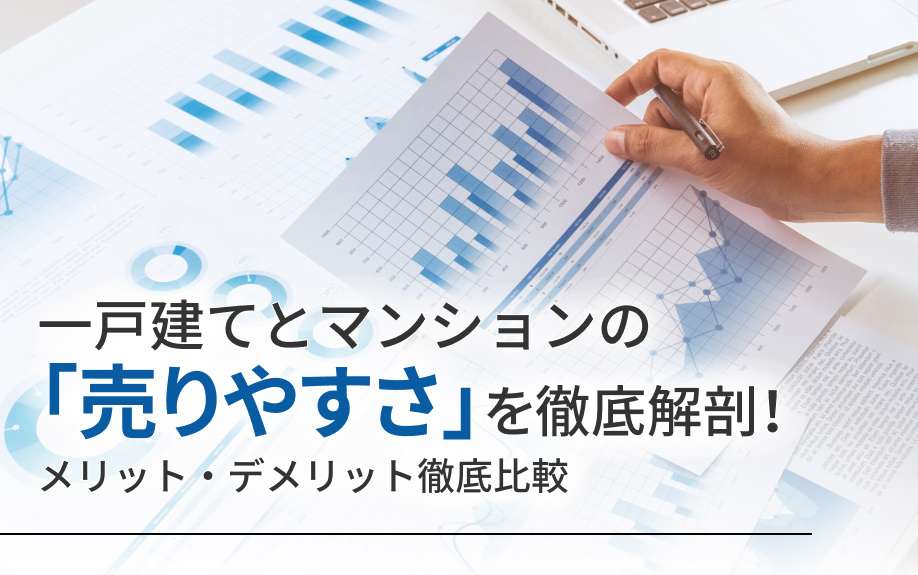 一戸建てとマンションの「売りやすさ」を徹底解剖！売れやすい物件の条件の画像