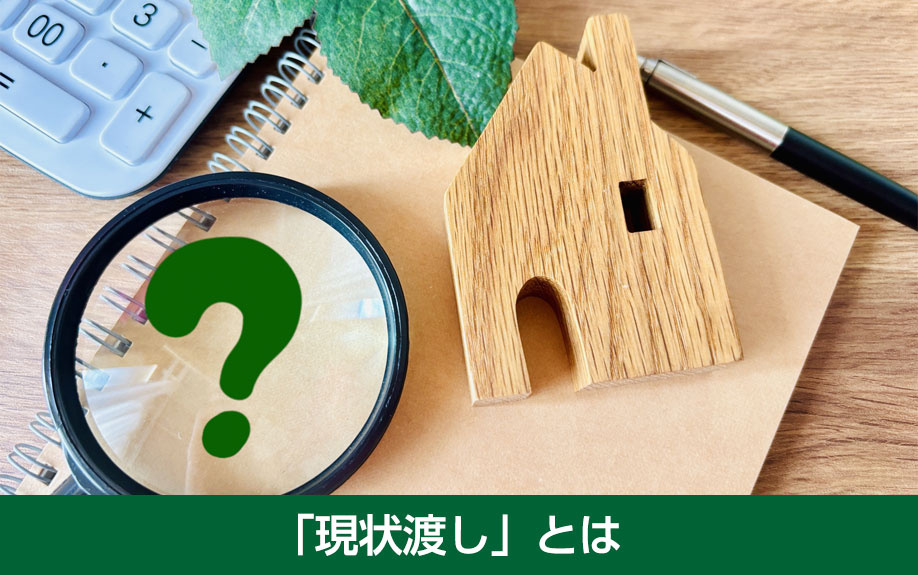 不動産売却における「現状渡し」とは