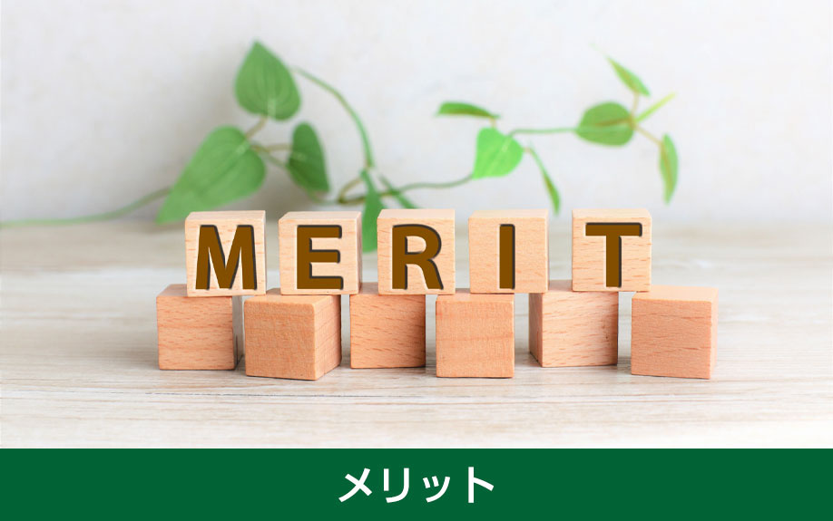 不動産を現状渡しで売却する3つのメリット