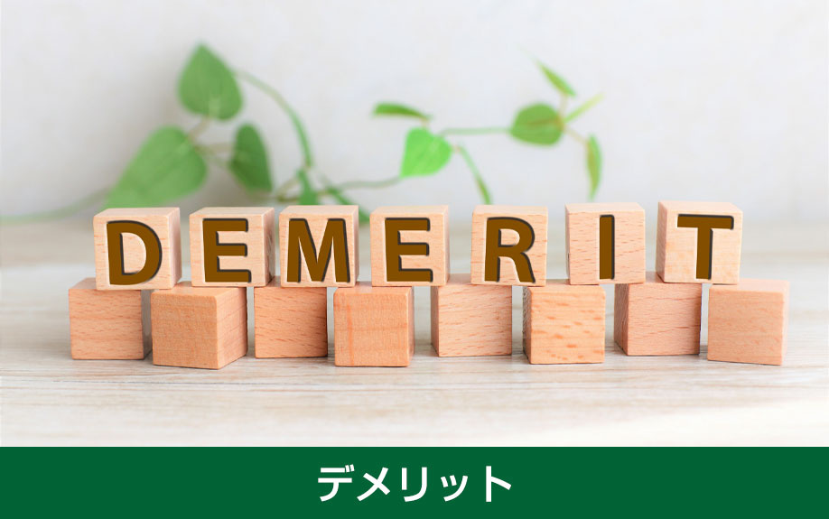 不動産売却を現状渡しでおこなう際のデメリット