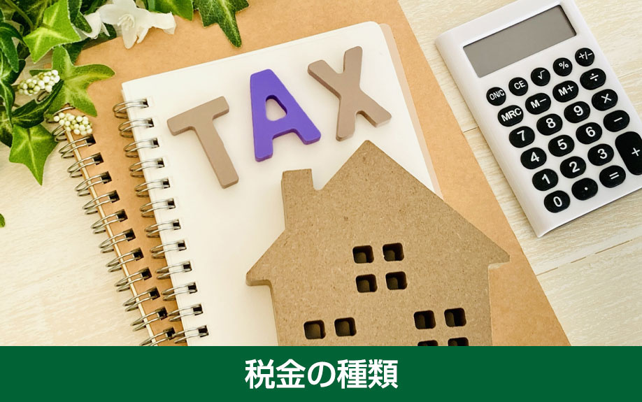 不動産を相続する際に発生する税金の種類