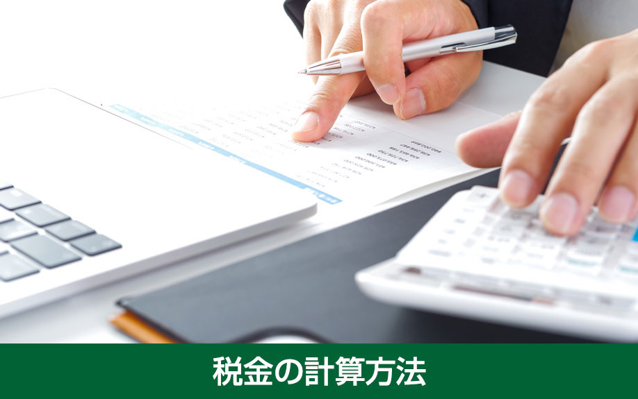 不動産相続にかかる税金の計算方法