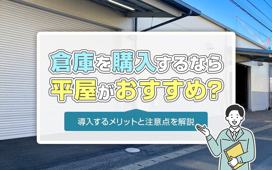 倉庫を購入するなら平屋がおすすめ？導入するメリットと注意点を解説の画像