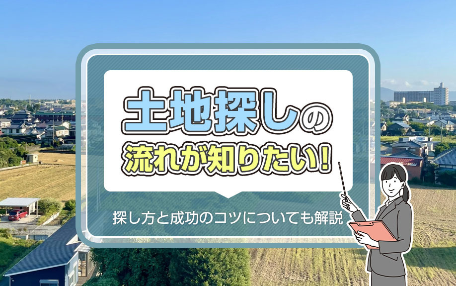 土地探しの流れが知りたい！探し方と成功のコツについても解説の画像