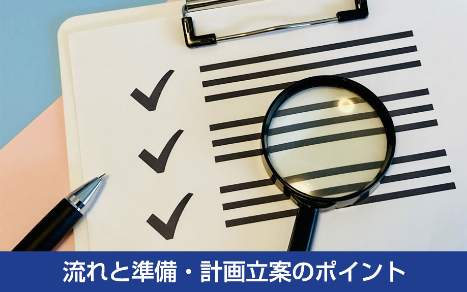 土地探しの流れと準備・計画立案のポイント