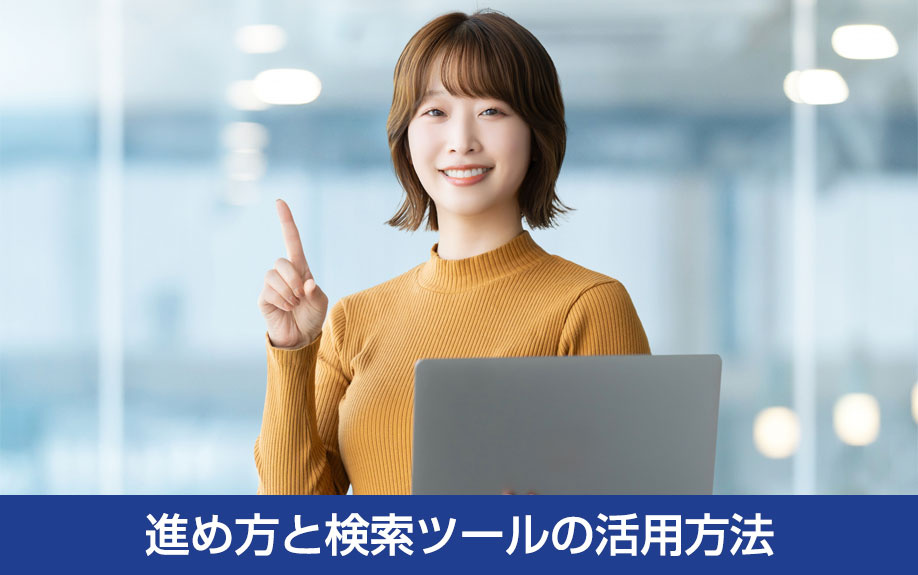 土地探しの進め方と検索ツールの活用方法