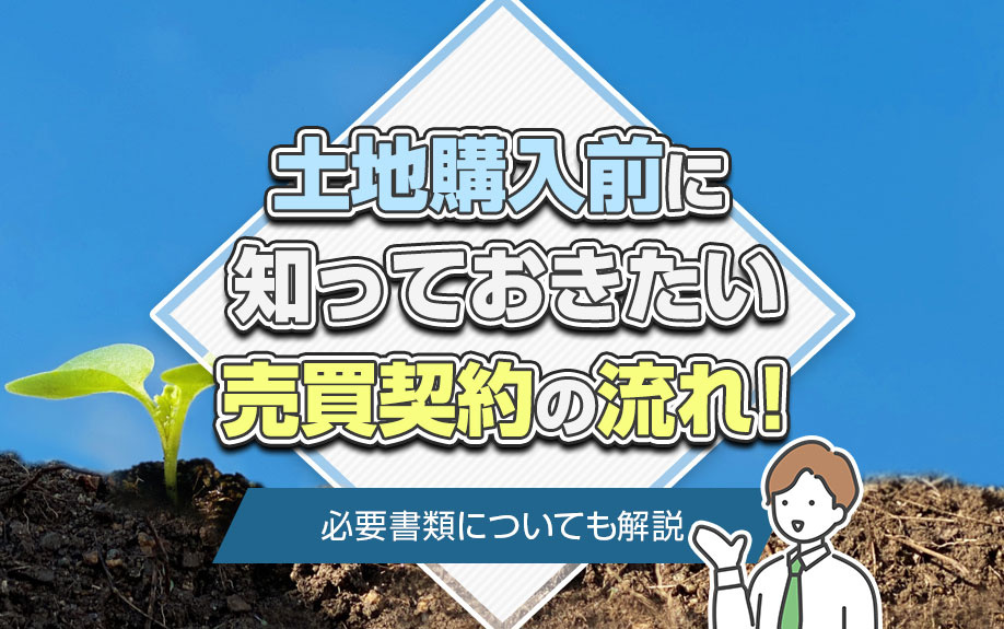土地購入前に知っておきたい売買契約の流れ！必要書類についても解説
