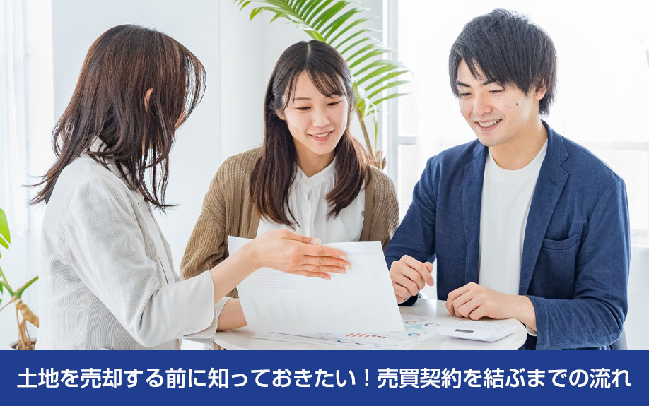 土地を売却する前に知っておきたい！売買契約を結ぶまでの流れ