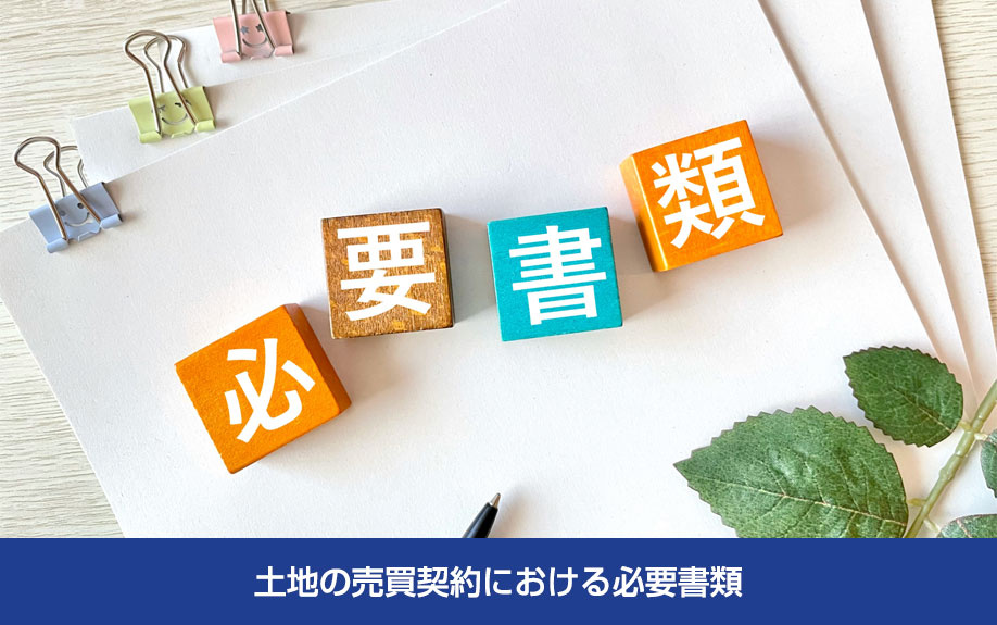 土地の売買契約における必要書類