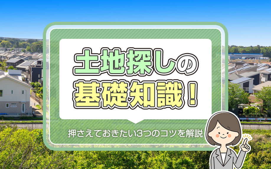 土地探しの基礎知識！押さえておきたい3つのコツを解説の画像