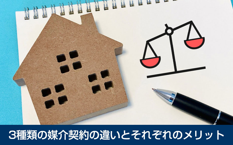 3種類の媒介契約の違いとそれぞれのメリット