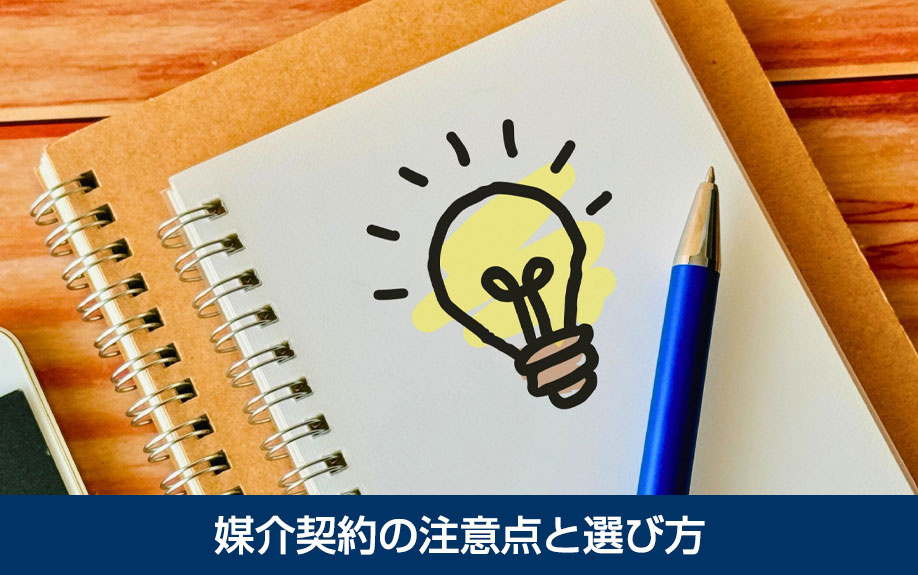 不動産売却における媒介契約の注意点と選び方