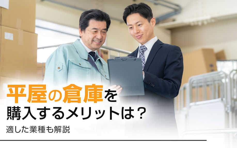 平屋の倉庫を購入するメリットは？適した業種も解説
