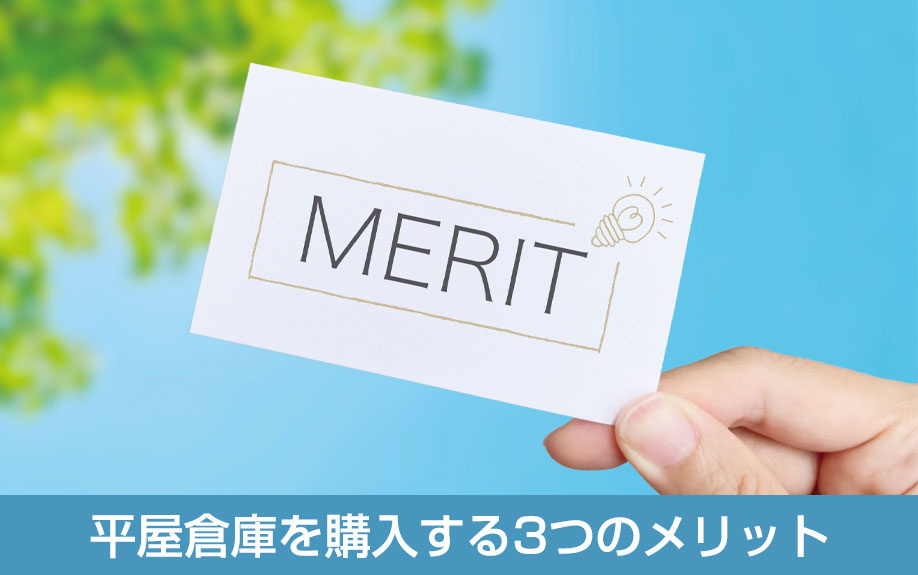 平屋倉庫を購入する3つのメリット