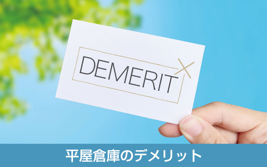購入前に確認しておきたい平屋倉庫のデメリット