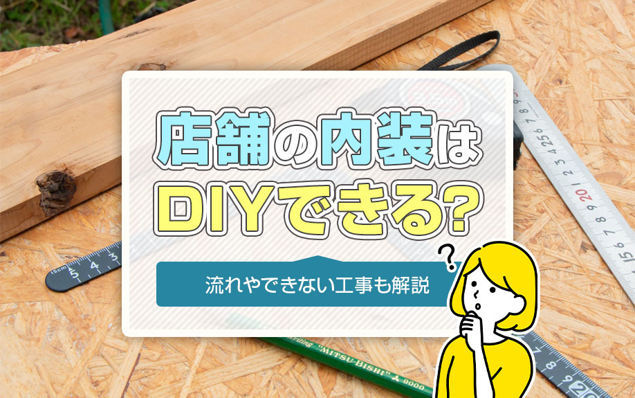 店舗の内装はDIYできる？流れやできない工事も解説