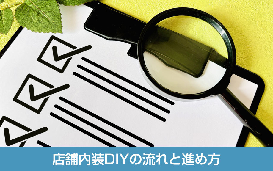 店舗内装DIYの流れと進め方