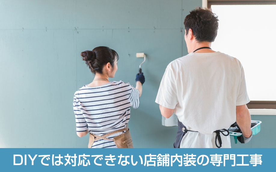 DIYでは対応できない店舗内装の専門工事
