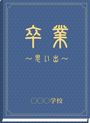 新学年・卒業シーズンの画像