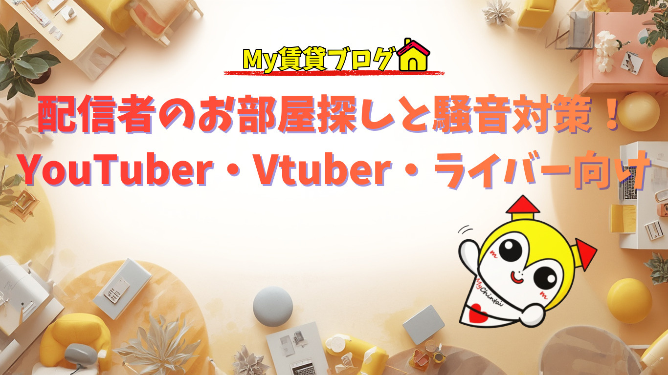 配信者のお部屋探しと騒音対策！（YouTuber・Vtuber・ライバー向け）～名古屋 My賃貸～の画像