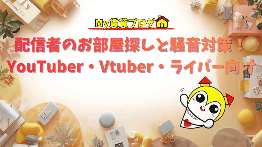 配信者のお部屋探しと騒音対策！（YouTuber・Vtuber・ライバー向け）～名古屋 My賃貸～の画像