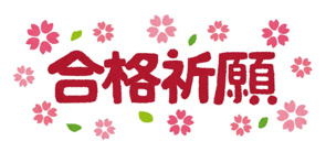 千葉大学　合格発表日の画像