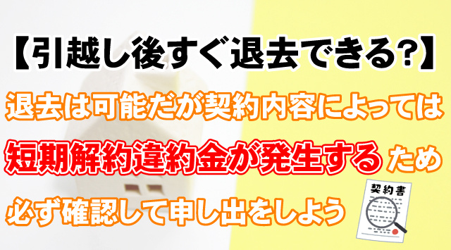 【引っ越し後すぐ退去できる？】手続きと違約金の注意点の画像