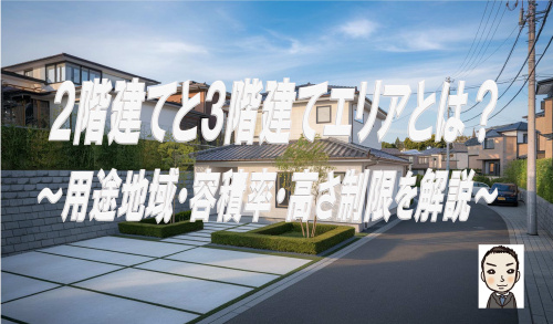 保土ケ谷区で2階建てと3階建ての住宅が分かれる理由｜用途地域・容積率・高さ制限を解説の画像