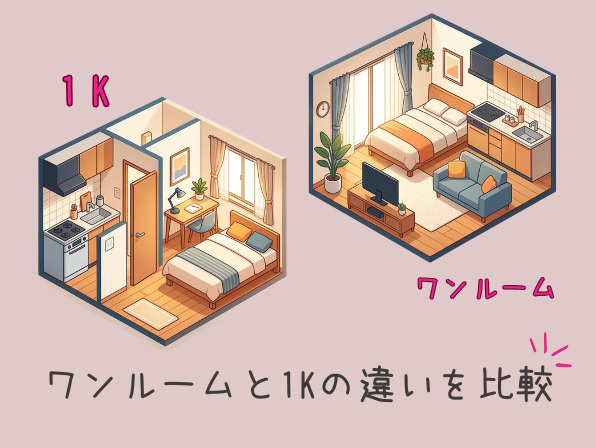 ワンルームと1Kの違いを比較｜メリット・デメリットも解説の画像