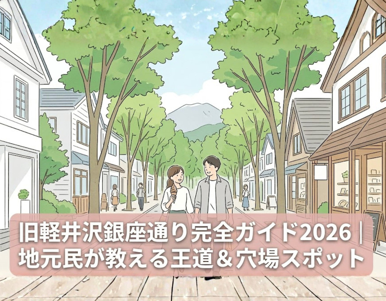 【スポット紹介】旧軽井沢銀座通り完全ガイド2026｜地元民が教える王道＆穴場スポットの画像