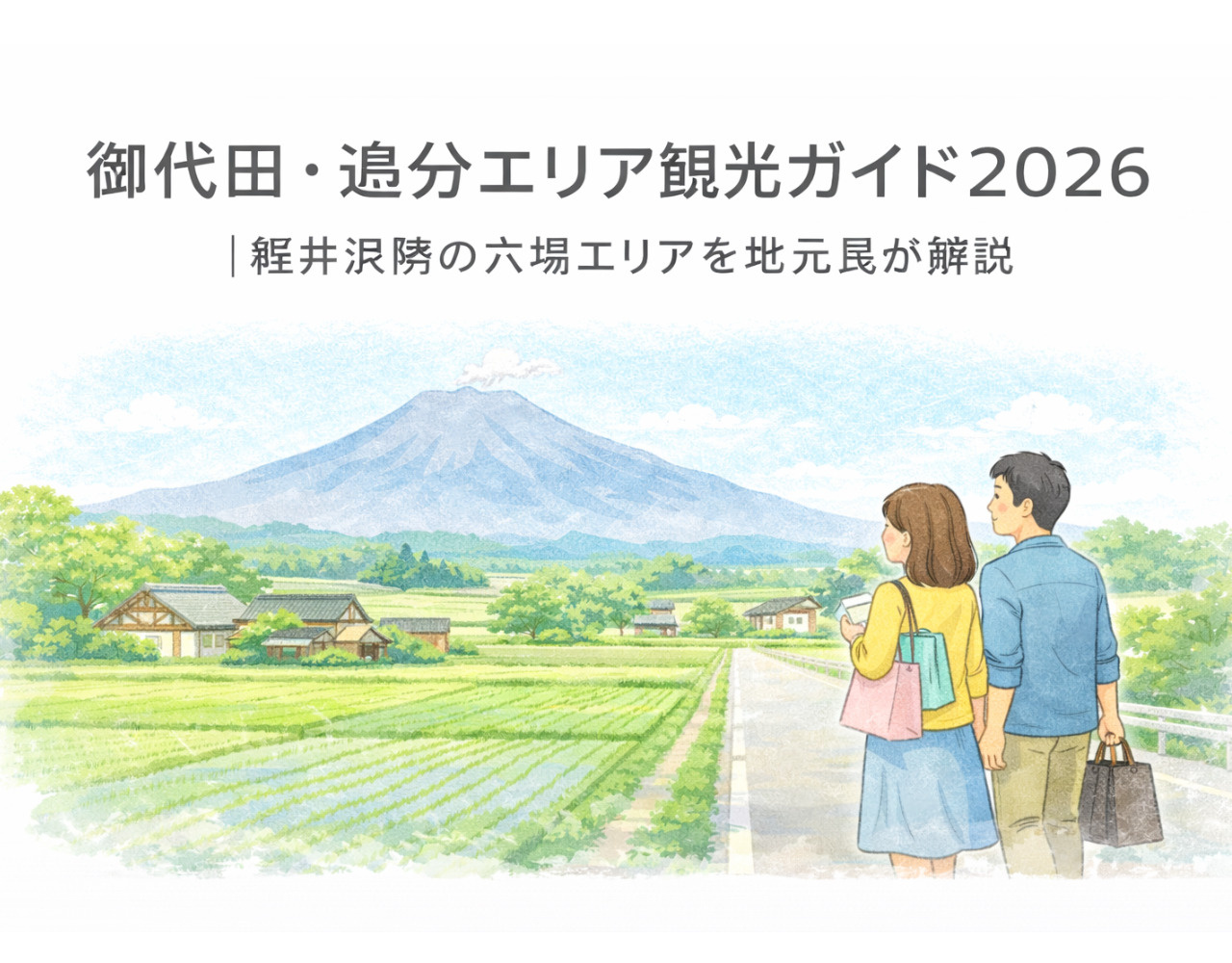 【スポット紹介】御代田・追分エリア観光ガイド2026｜軽井沢隣の穴場エリアを地元民が解説の画像