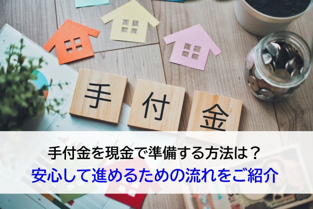 手付金を現金で準備する方法は？安心して進めるための流れをご紹介の画像