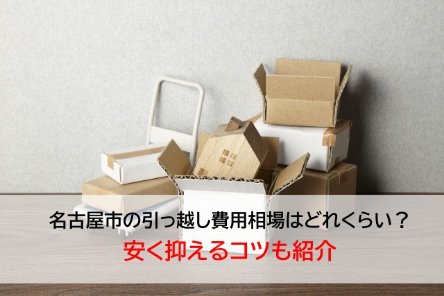名古屋市の引っ越し費用相場はどれくらい？安く抑えるコツも紹介の画像