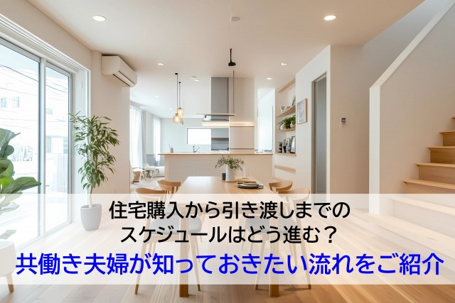 住宅購入から引き渡しまでのスケジュールはどう進む？共働き夫婦が知っておきたい流れをご紹介の画像
