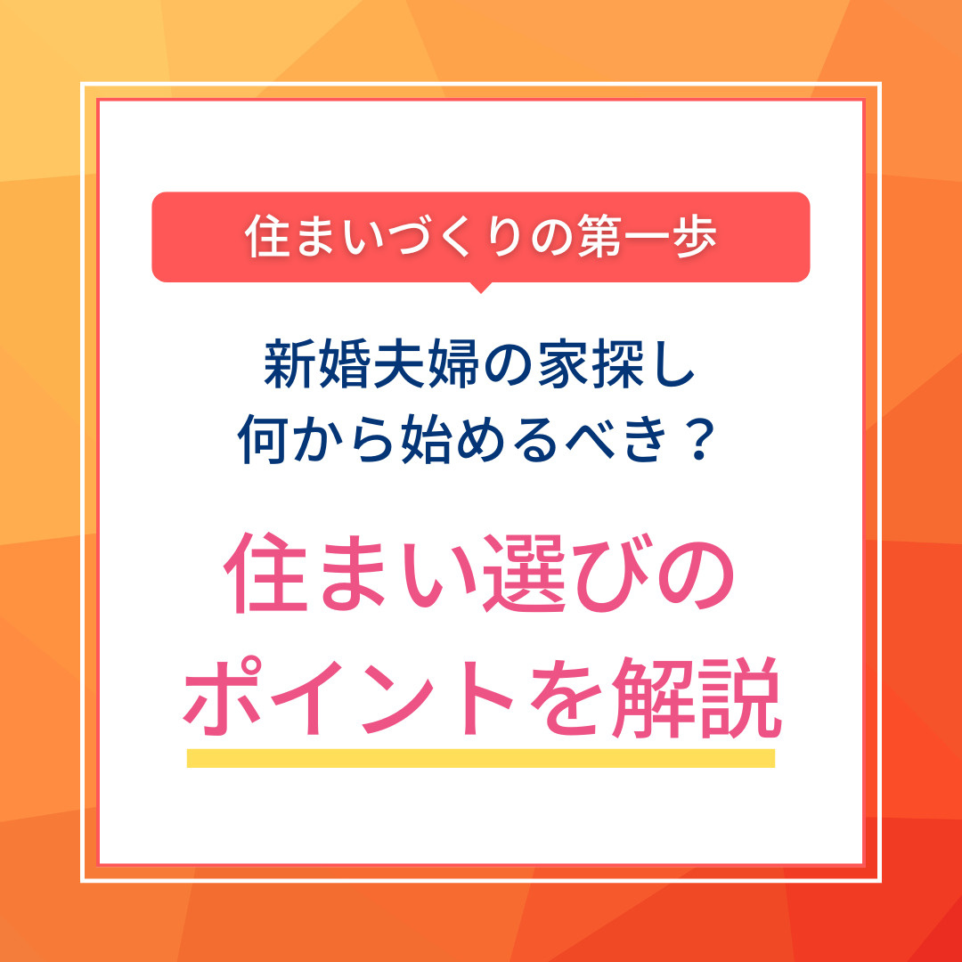 新婚夫婦の家探しは何から始めるべき？住まい選びのポイントを解説の画像